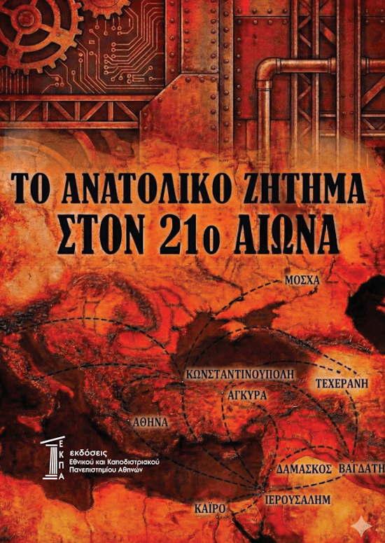 Το Ανατολικό Ζήτημα στον 21ο αιώνα - Cybernetics and Artificial Intelligence Lab