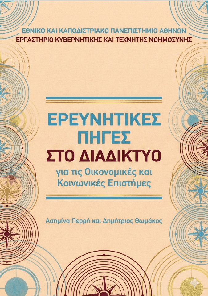 Ερευνητικές Πηγές στο Διαδίκτυο - Οδηγός
