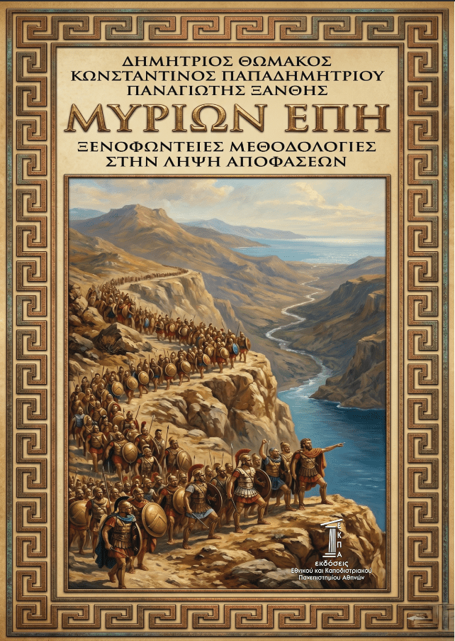 Μυρίων ΄Επη: Ξενοφώντειες Μεθοδολογίες στη Λήψη Αποφάσεων